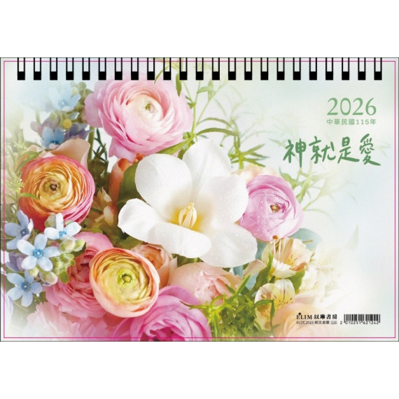 神就是愛-桌曆2026年